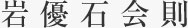 岩優石会則