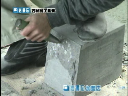 【石材加工 篇　15秒CM】