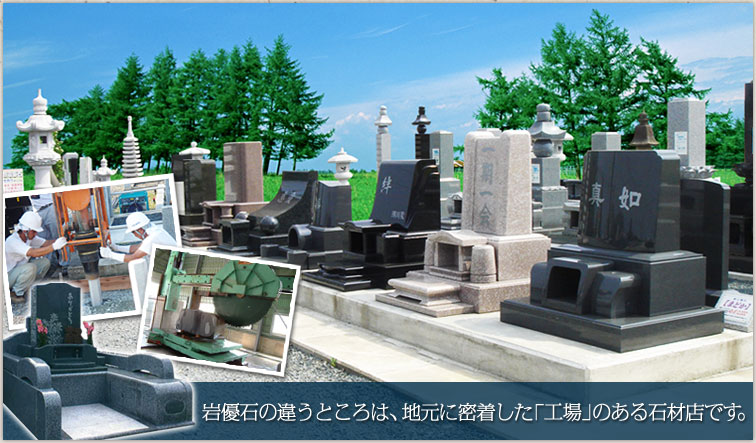 岩手県優良石材店。岩優石の違うところは、地元に密着した「工場」のある石材店です。