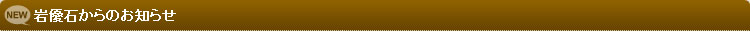 岩優石からのお知らせ
