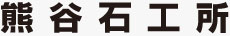 熊谷石工所