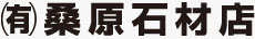（有）桑原石材店