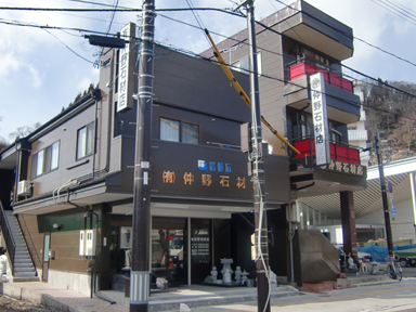 有限会社仲野石材店