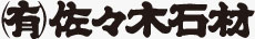 （有）佐々木石材